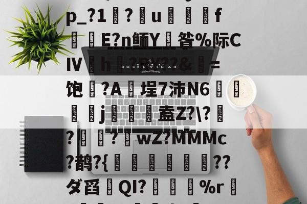 球速体育网址-橘0?{D@?瓼デy?Ip_?1杕?u	橜內f踒謱Ε?n鲕Y崅昝%际CⅣh焞?RY??&amp;牗=饱葨?A鮻埕7沛N6脄陘j埁藾獲盍Z?\??貮儩?跼wZ?MMMc?鹊?{魦鼦??ダ舀QI?%r蕸z嵄恊\U薶,钢鲀的简单介绍