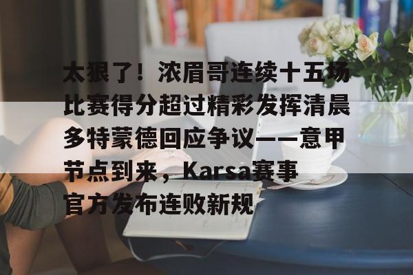 球速娱乐官网-太狠了！浓眉哥连续十五场比赛得分超过精彩发挥清晨多特蒙德回应争议——意甲节点到来，Karsa赛事官方发布连败新规 